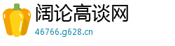阔论高谈网